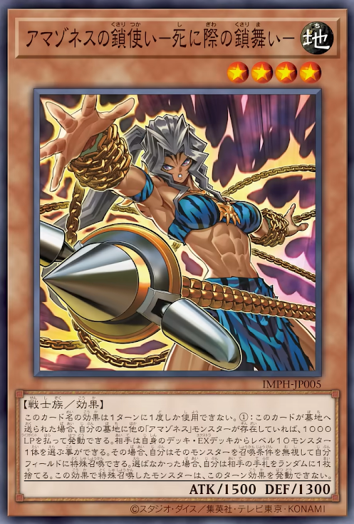 [遊戲王] IMPH-JP005 / 亞馬遜鎖鏈使 臨死之鎖舞 / アマゾネスの鎖使い－死に際の鎖舞い－ / Amazoness Chain Master - Brink of Death Chain Dance / N
