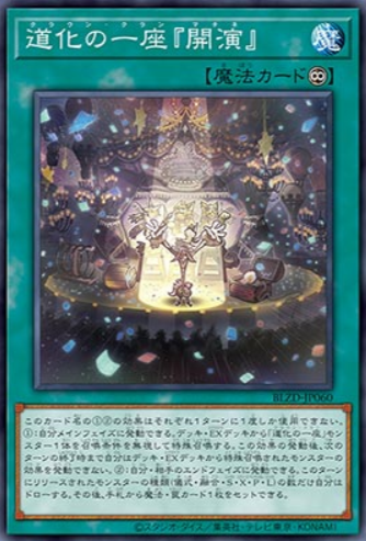 [遊戲王] 小丑劇團「開演」 / 道化の一座『開演』 / Clown Clan "Matinee"