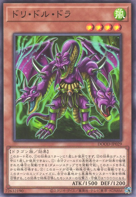 [遊戲王] 多力多魯多拉 / ドリ・ドル・ドラ / Triple-Headed Behemoth