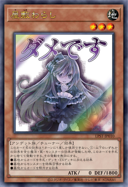 [遊戲王] 屋敷童 / 屋敷わらし / Ghost Belle & Haunted Mansion