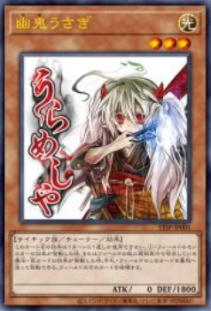 [遊戲王] 幽鬼兔 / 幽鬼うさぎ / Ghost Ogre & Snow Rabbit