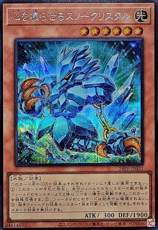 [遊戲王] 凍心雪水晶 / 心を凍らせるスノークリスタル / Soulicer Crystal