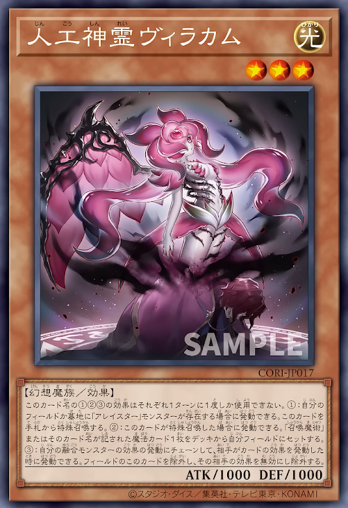 [遊戲王] CORI-JP017 / 人工神靈 薇拉卡姆 / 人工神霊ヴィラカム / Virakam the Artificial Spirit / R