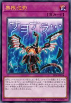 [遊戲王] 無限泡影 / 無限泡影 / Infinite Impermanence