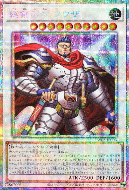 [遊戲王] 總劍司令 索札 / 総剣司令 ソウザ / Commander Souza, Swordmaster