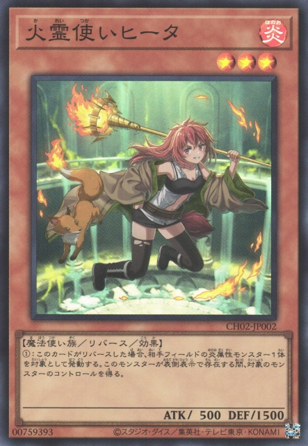 [遊戲王] 火靈使希達 / 火霊使いヒータ / Hiita the Fire Charmer