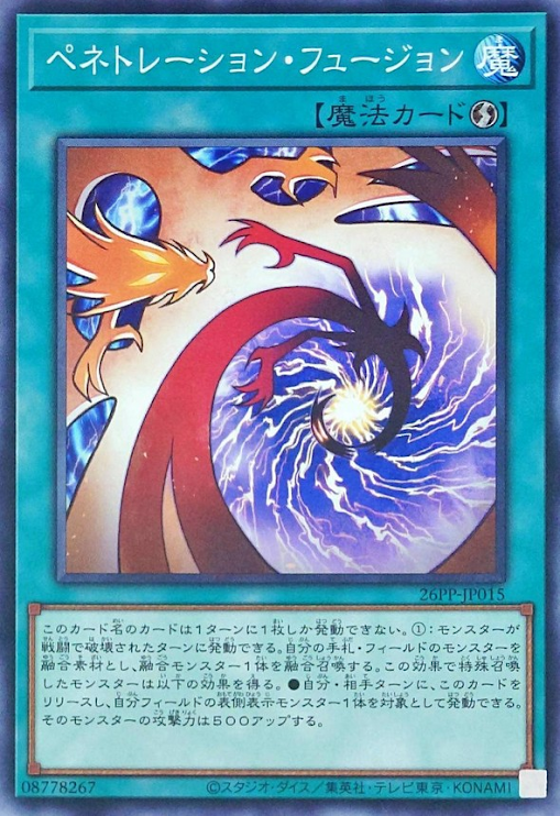 [遊戲王] 穿刺融合 / ペネトレーション・フュージョン / Penetration Fusion