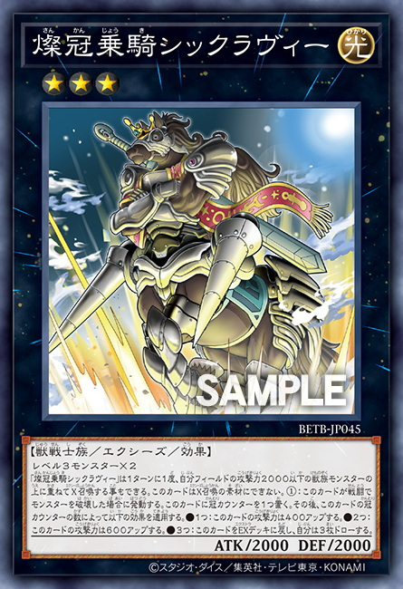 [遊戲王] BETB-JP045 / 燦冠乘騎 經典三冠海人馬 / 燦冠乗騎シックラヴィー / N