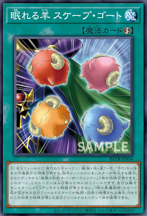 [遊戲王] BETB-JP054 / 沉睡綿羊 替罪羊 / 眠れる羊 スケープ・ゴート / R