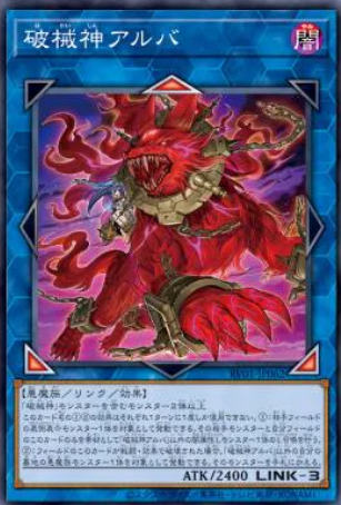 [遊戲王] RV01-JP062 / 破械神 阿羅魃 / 破械神アルバ / Unchained Soul of Anguish /N
