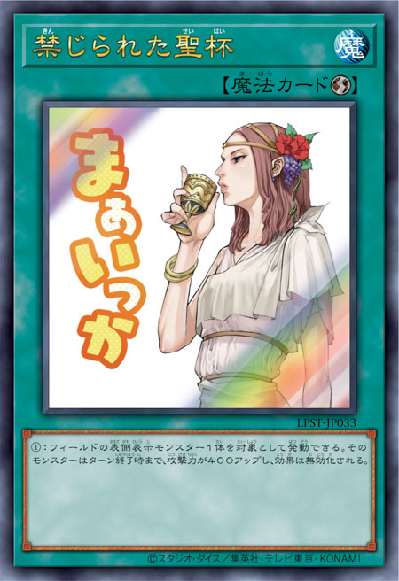 [遊戲王] 禁忌的聖杯 / 禁じられた聖杯 / Forbidden Chalice