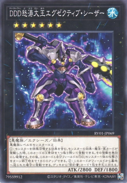 [遊戲王] RV01-JP069 / DDD怒濤大王 決策凱薩 / DDD怒涛大王エグゼクティブ・シーザー / D/D/D Wave High King Caesar / N