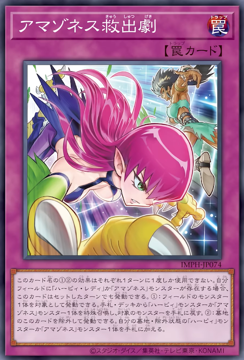 [遊戲王] IMPH-JP074 / 亞馬遜救出劇 / アマゾネス救出劇 / Amazoness Dramatic Rescue / N