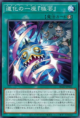 [遊戲王] 小丑劇團「極藝」 / 道化の一座『極芸』 / Clown Clan "Malabarism"