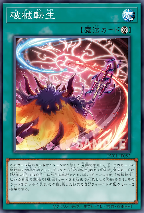 [遊戲王] RV01-JP052 / 破械轉生 / 破械転生/ SR