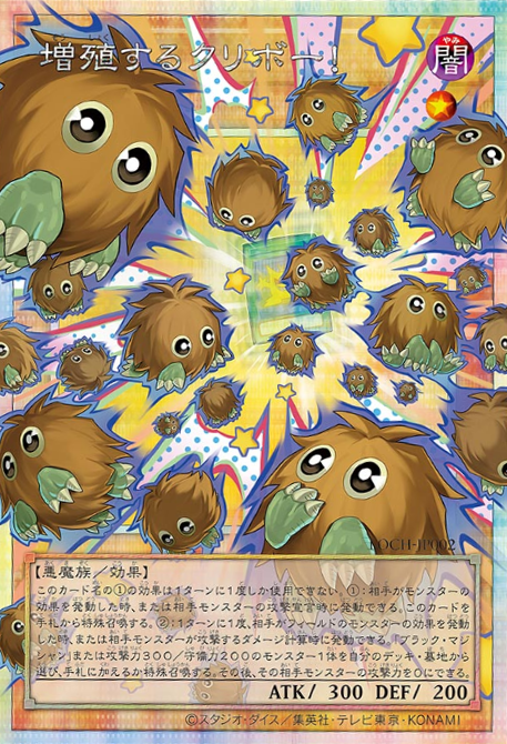 [遊戲王] 增殖的栗子球! / 増殖するクリボー！ / Multiplying Kuriboh! [ORR]