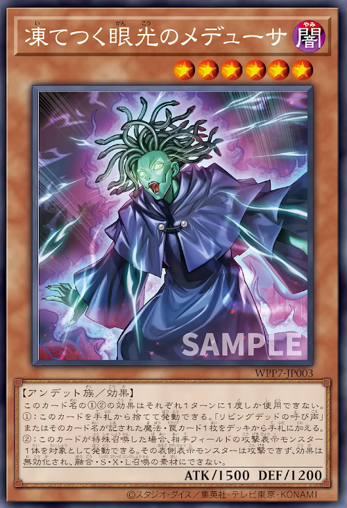 [遊戲王] WPP7-JP003 / 凍結眼光的梅杜莎 / 凍てつく眼光のメデューサ / R