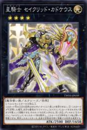 [遊戲王] 星騎士 星聖商神杖 / 星騎士 セイクリッド·カドケウス / Tellarknight Constellar Caduceus
