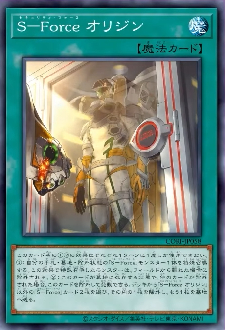 [遊戲王] CORI-JP058 / S-Force 起源 / S－Force オリジン / S-Force Origin / N