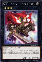 [遊戲王]MX劍士 招來者 / M.X－セイバー インヴォーカー / M-X-Saber Invoker