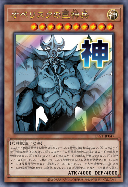[遊戲王] 歐貝利斯克的巨神兵 / オベリスクの巨神兵 / Obelisk the Tormentor
