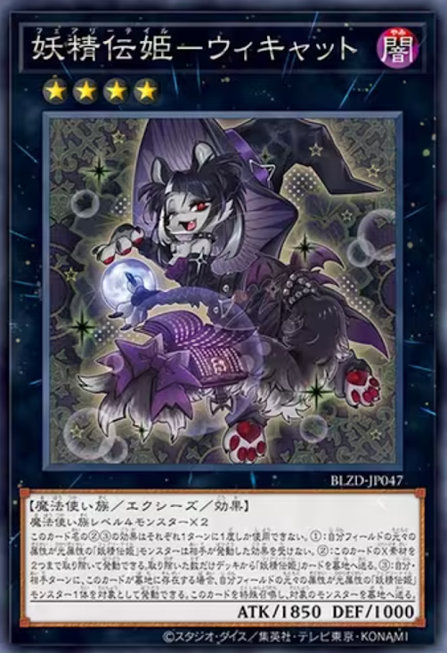 [遊戲王] 妖精傳姬 貓巫婆 / 妖精伝姫－ウィキャット / Fairy Tail - Wickat