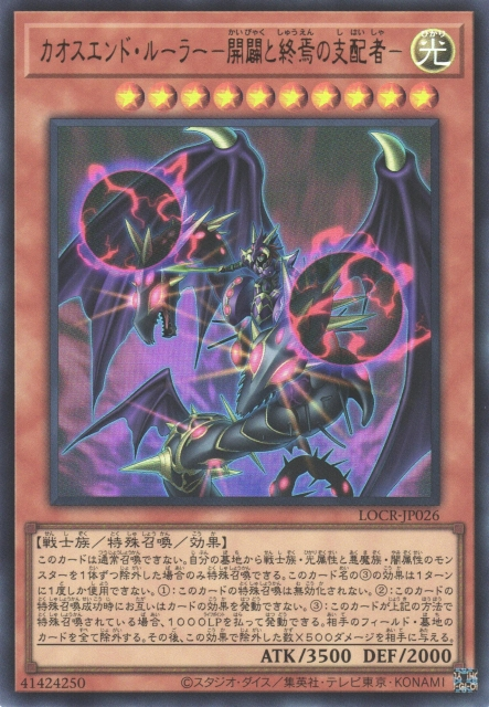 [遊戲王] 混沌終焉支配者 開闢與終焉的支配者 / カオスエンド・ルーラー －開闢と终焉の支配者－ / Chaos End Ruler - Ruler of the Beginning and the End