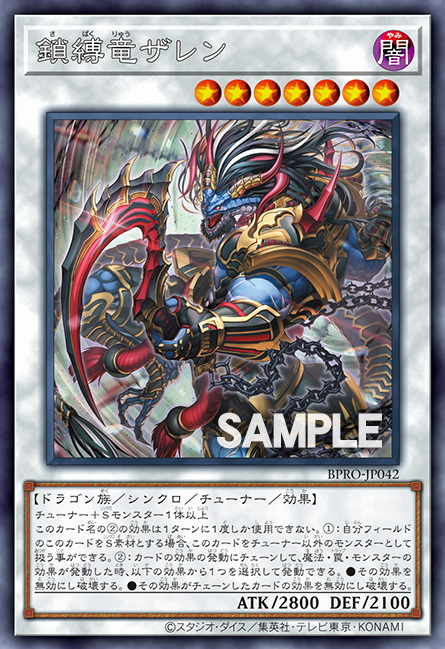 [遊戲王]鎖縛龍 賽連 / 鎖縛竜ザレン / Zaren the Chainbound Dragon