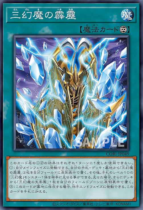 [遊戲王] CORI-JP049 / 三幻魔的霹靂 / 三幻魔の霹靂 / Skyfire of the Sacred Beast / N