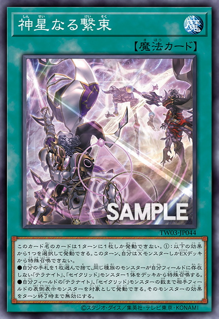 [遊戲王] 神星繫束 / 神星なる繋束 / Stellarnova Bonds