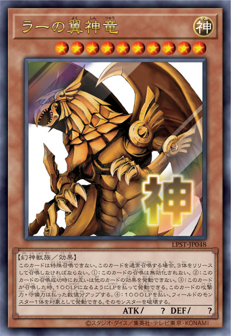[遊戲王] 太陽神的翼神龍 / ラーの翼神竜 / Ra's Wings Dragon