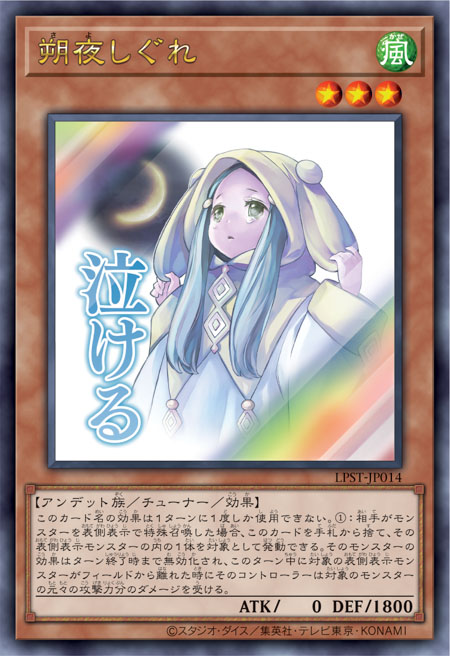 [遊戲王] 朔夜時雨 / 朔夜しぐれ / Ghost Mourner & Moonlit Chill