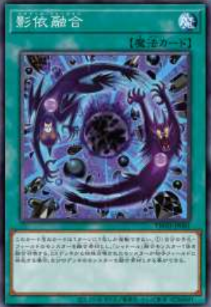 [遊戲王] 影依融合 / 影依融合 / Shaddoll Fusion