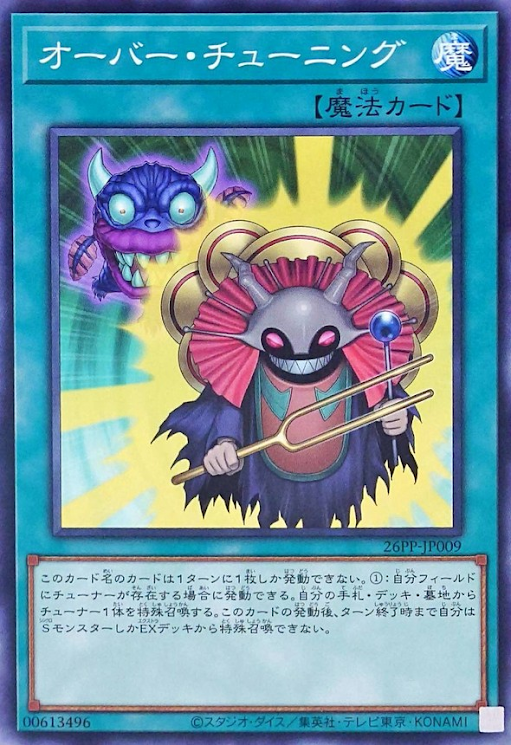 [遊戲王] 過度協調 / オーバー・チューニング / Over Tuning