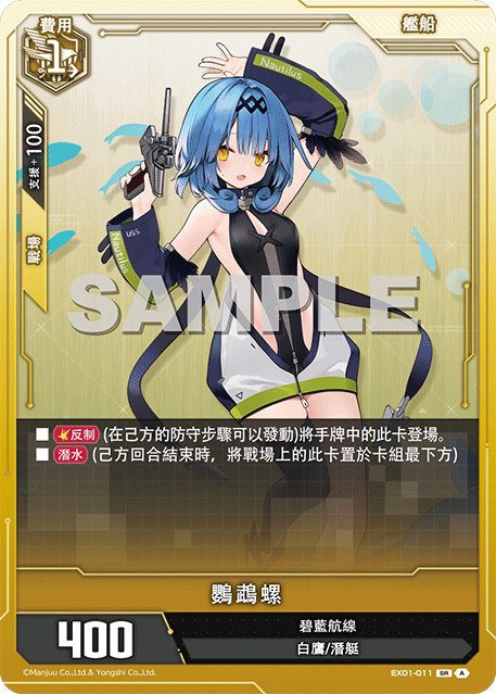 [碧藍戰卡] 鸚鵡螺-Trading Card Game-TCG-Oztet Amigo