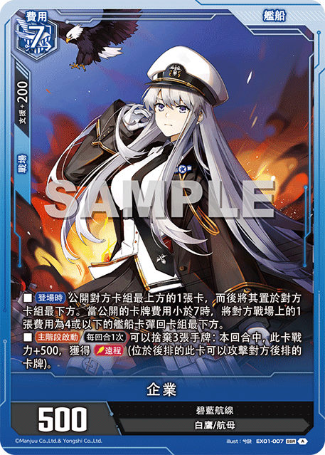 [碧藍戰卡] 企業-Trading Card Game-TCG-Oztet Amigo