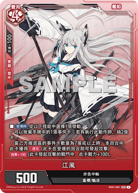 [碧藍戰卡] 江風-Trading Card Game-TCG-Oztet Amigo