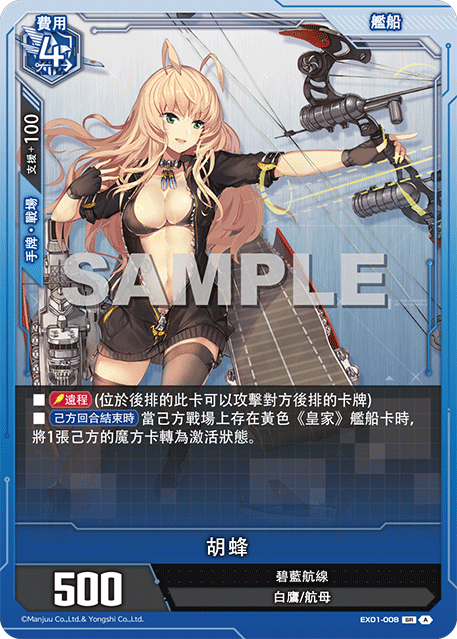 [碧藍戰卡] 胡蜂-Trading Card Game-TCG-Oztet Amigo