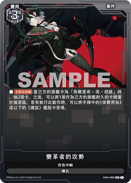 [碧藍戰卡] 變革者的攻勢-Trading Card Game-TCG-Oztet Amigo