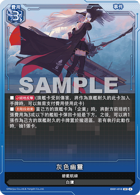 [碧藍戰卡] 灰色幽靈-Trading Card Game-TCG-Oztet Amigo