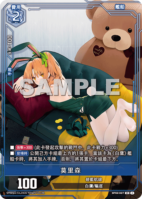 [碧藍戰卡] 莫里森-Trading Card Game-TCG-Oztet Amigo