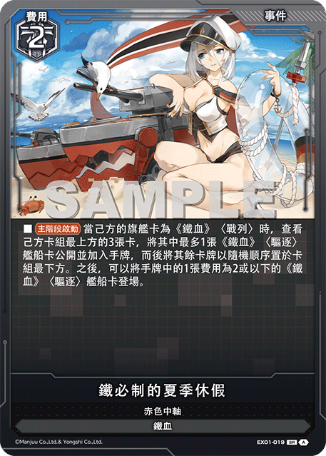 [碧藍戰卡] 鐵必製的夏季休假-Trading Card Game-TCG-Oztet Amigo