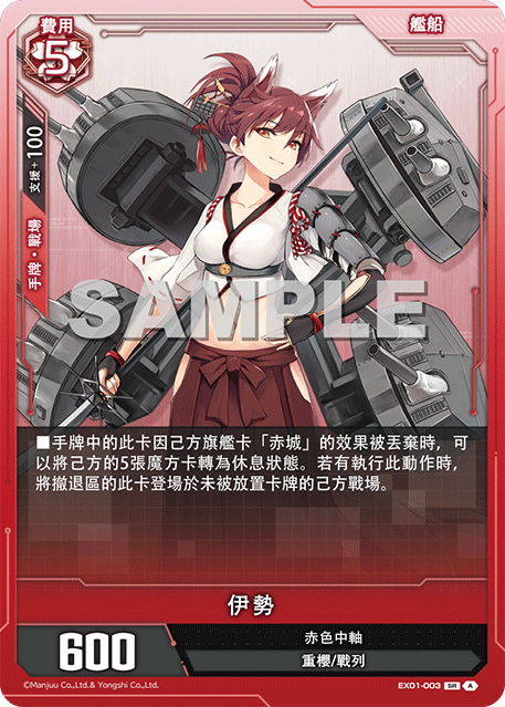 [碧藍戰卡] 伊勢-Trading Card Game-TCG-Oztet Amigo