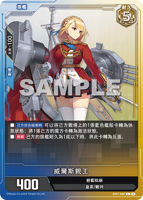 [碧藍戰卡] 威爾斯親王-Trading Card Game-TCG-Oztet Amigo
