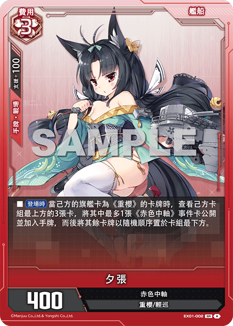 [碧藍戰卡] 夕張-Trading Card Game-TCG-Oztet Amigo