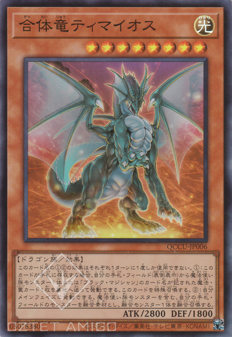 [遊戲王] 合體龍 迪馬歐斯 / 合体竜ティマイオス Timaeus The United Dragon Qccu-Jp006 [Sr] 1107 Battle Of Chaos