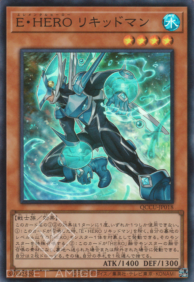 [遊戲王] E·hero 液體人 / リキッドマン Elemental Hero Liquid Soldier Qccu-Jp018 [Sr]