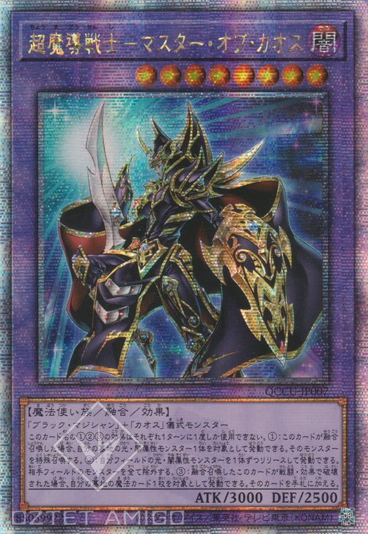 [遊戲王] 超魔導戰士 混沌大師 / 超魔導戦士-マスター·オブ·カオス / Master of Chaos-Trading Card Game-TCG-Oztet Amigo