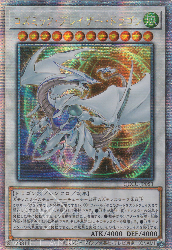 [遊戲王] 宇宙耀變龍 / コズミック·ブレイザー·ドラゴン / Cosmic Blazar Dragon-Trading Card Game-TCG-Oztet Amigo