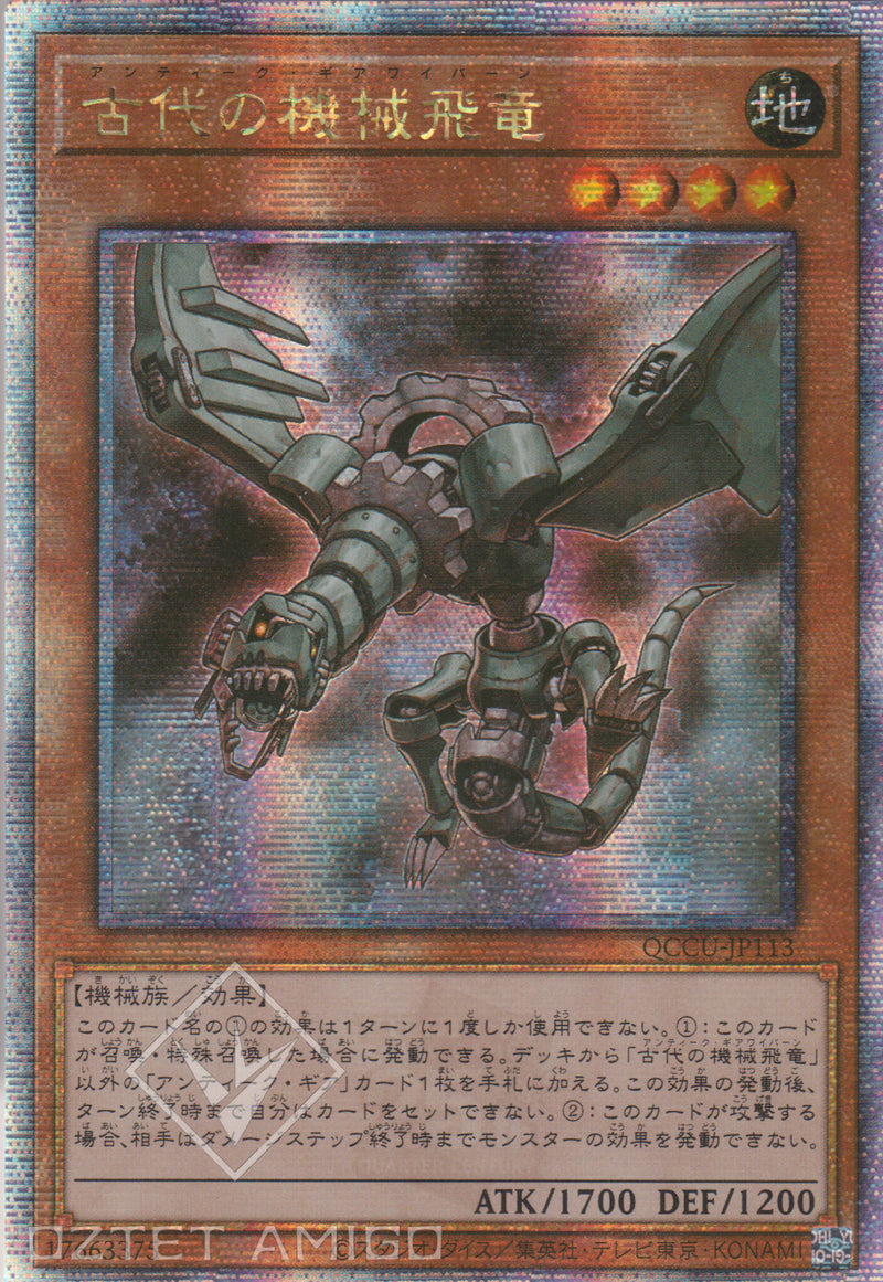 [遊戲王] 古代的機械飛龍 / 古代の機械飛竜 / Ancient Gear Wyvern-Trading Card Game-TCG-Oztet Amigo